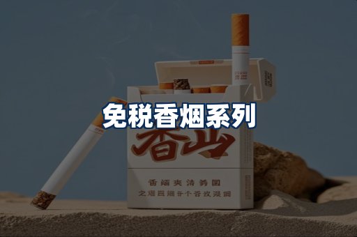 免税香烟展示